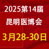 2025昆明医疗器械展览会 