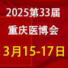 2025重庆医疗器械博览会