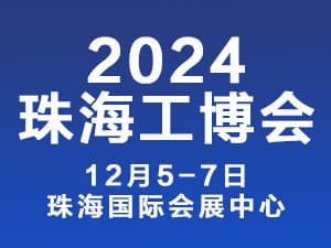 2024珠海国际工业博览会邀请函