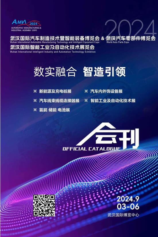 20240903-06武汉国际汽车制造技术暨智能装备博览会&2024武汉汽车零部件博览会&2024武汉国际智能工业及自动化技术展览会会刊