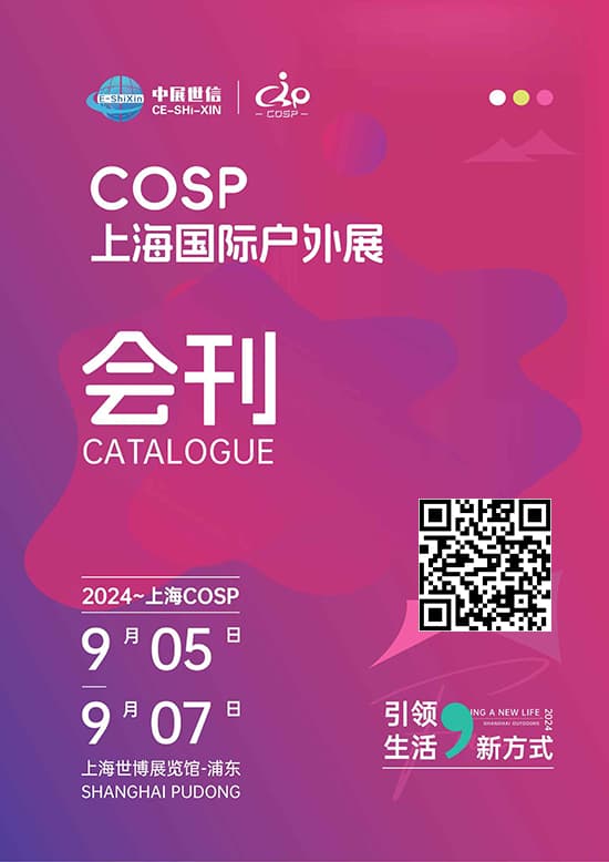 20240905-07COSP2024上海国际户外展会刊