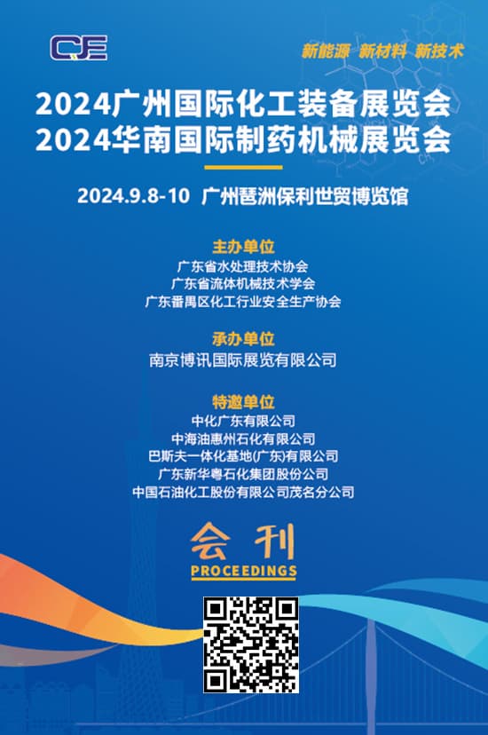 20240908-10广州国际化工装备展2024华南国际制药机械展览会会刊