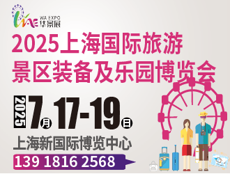 2025第七届上海国际旅游景区装备及乐园  博览会