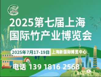 2025第七届上海国际竹产业  博览会