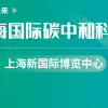 上海国际碳中和科技展览会|低碳展会