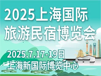 2025第八届上海国际旅游民宿产业  博览会