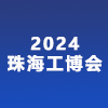 珠海工业博览会 2024