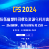 CPS 2024 中国国际低值塑料回收及资源化利用高峰论坛