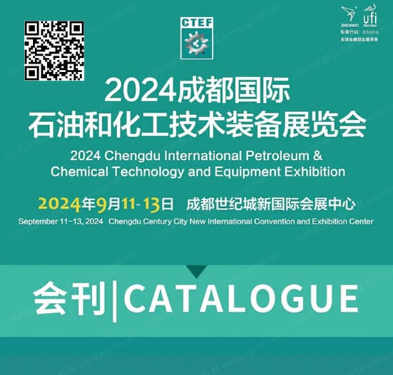 2020911-134成都国际石油和化工技术装备展览会会刊