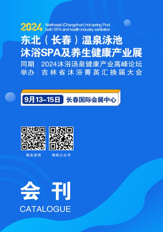 20240913-15东北(长春)温泉泳池沐浴SPA及养生健康产业展览会