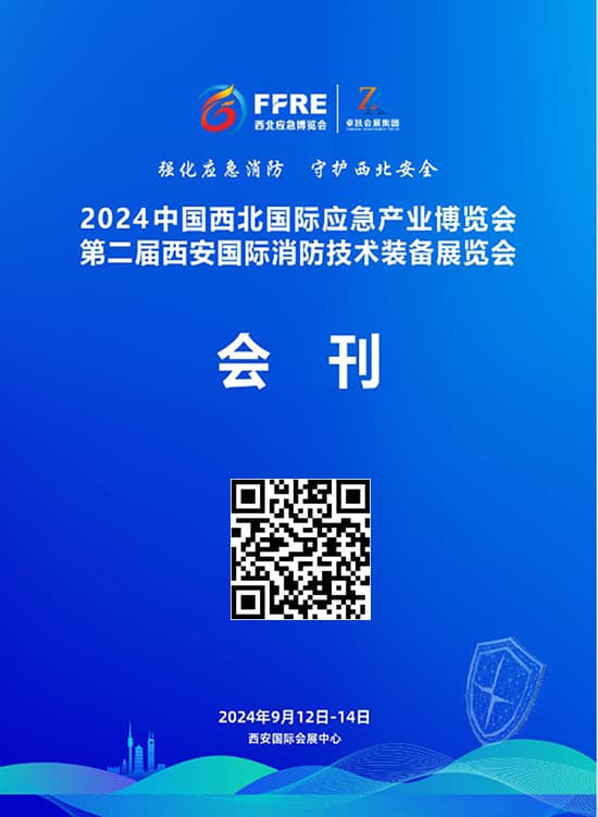 202400912-14中国西北国际应急产业博览会第二届西安国际消防技术装备展览会会刊