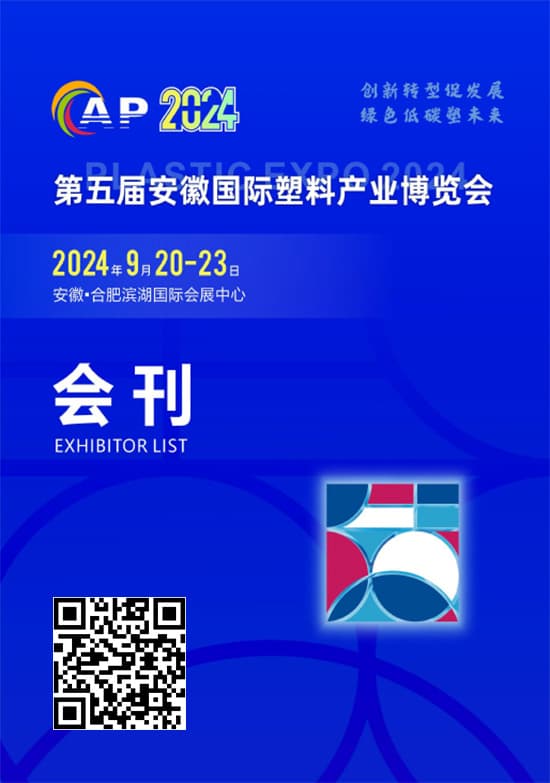 20240921-23中国安徽国际塑料产业博览会