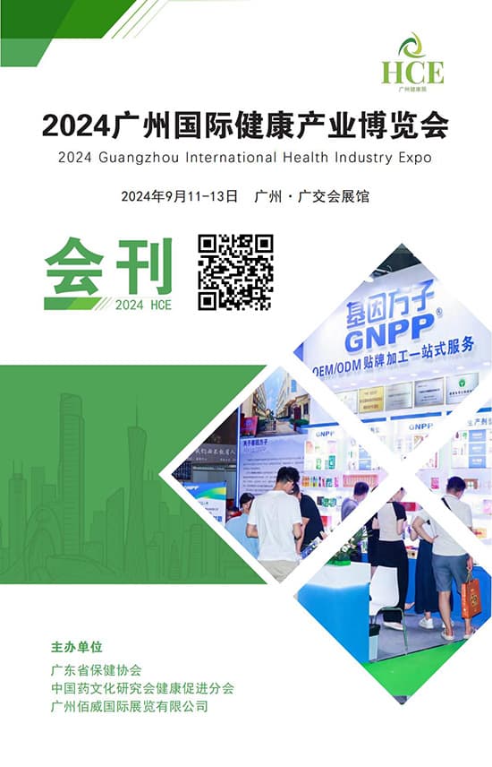 20240911-13广州国际健康产业博览会