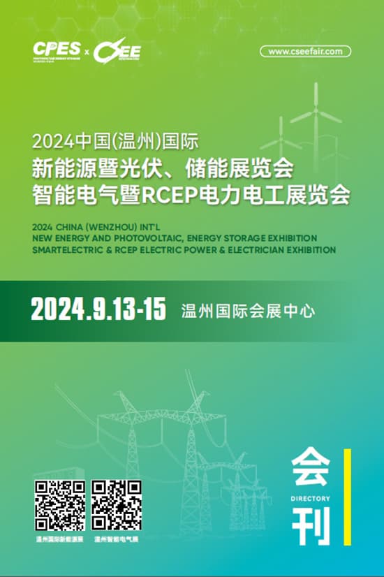 20240913-15中国(温州)国际新能源暨光伏、储能展览会智能电气暨RCEP电力电工展览会