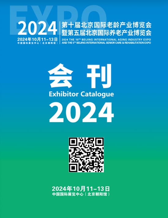 20241011-13第十届北京国际老龄产业博览会暨第五届北京国际养老产业博览会会刊