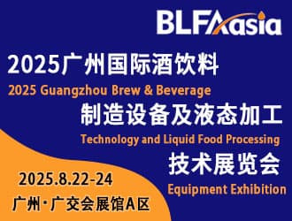 BLFAasia2025廣州國際酒飲料制造設備及液態加工技術  展覽會