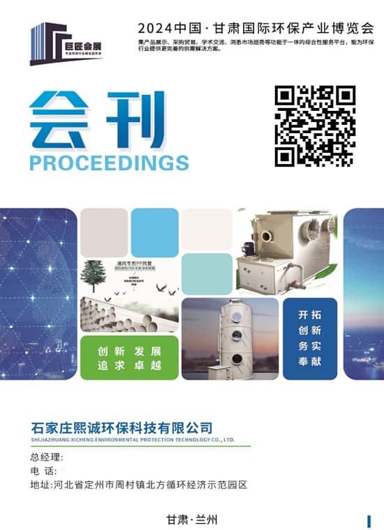 20240926-28中国·甘肃国际环保产业博览会会刊