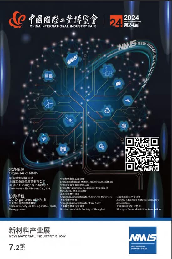 20240924-28中国上海国际工业博览会新材料产业展会刊