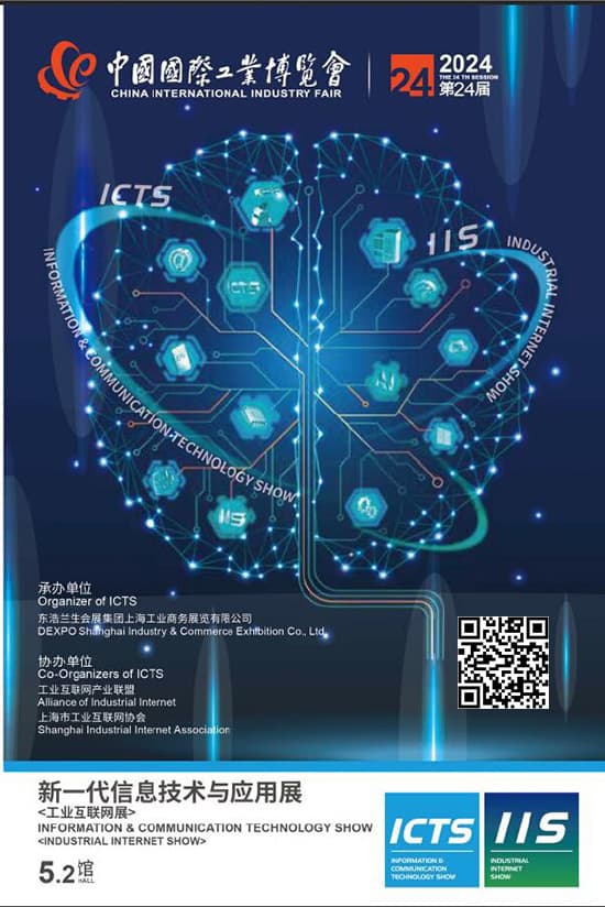 20240924-28中国上海国际工业博览会新一代信息技术与应用展工业互联网展会刊