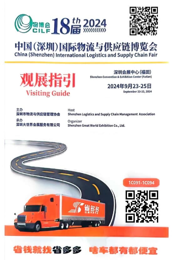 20240923-25中国(深圳)国际物流与供应链博览会会刊