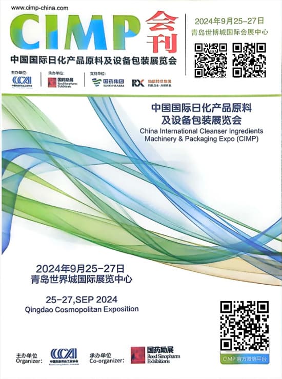 20240925-27中国青岛国际日化产品原料及设备包装展览会会刊