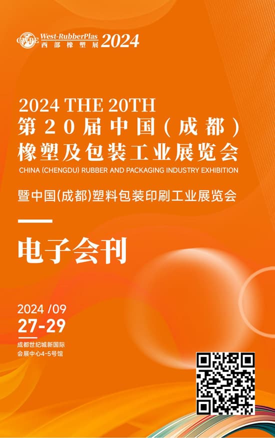 20240927-29第20届中国(成都)橡塑及包装工业展览会暨中国(成都)塑料包装印刷工业展览会会刊