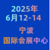 宁波石油和化工技术装备2025展览会