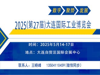 大连国际工业博览会