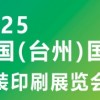 2025中国台州国际包装印刷展览会