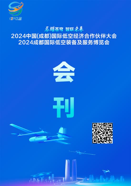 20240919-21中国(成都)国际低空经济合作伙伴大会2024成都国际低空装备及服务博览会会刊