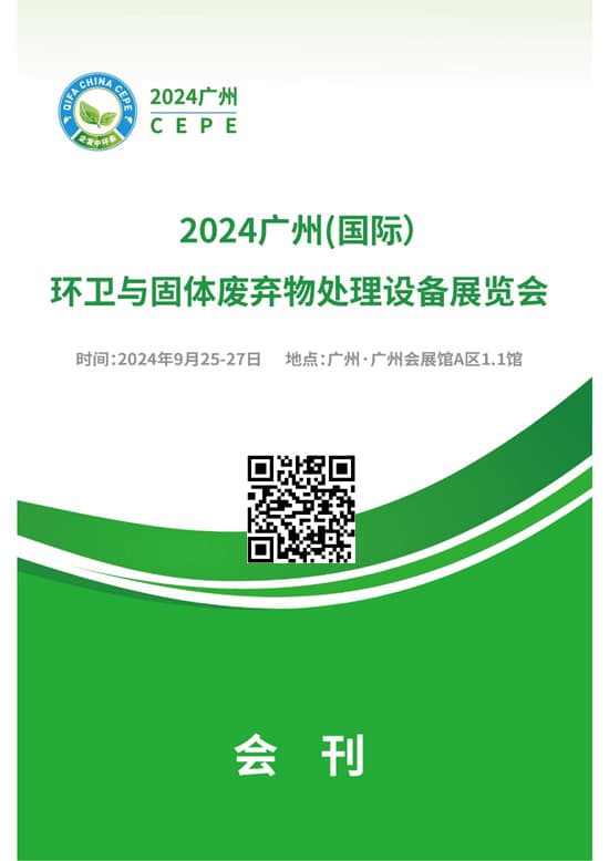 20240925-27中国(广州)国际环卫与固体废弃物处理设备展览会会刊