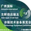 2025第十广州国际生鲜供应链及冷链技术装备展览会
