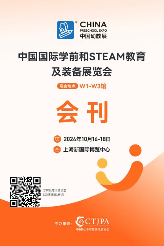 20241016-18中国国际学前和STEAM教育及装备展览会会刊