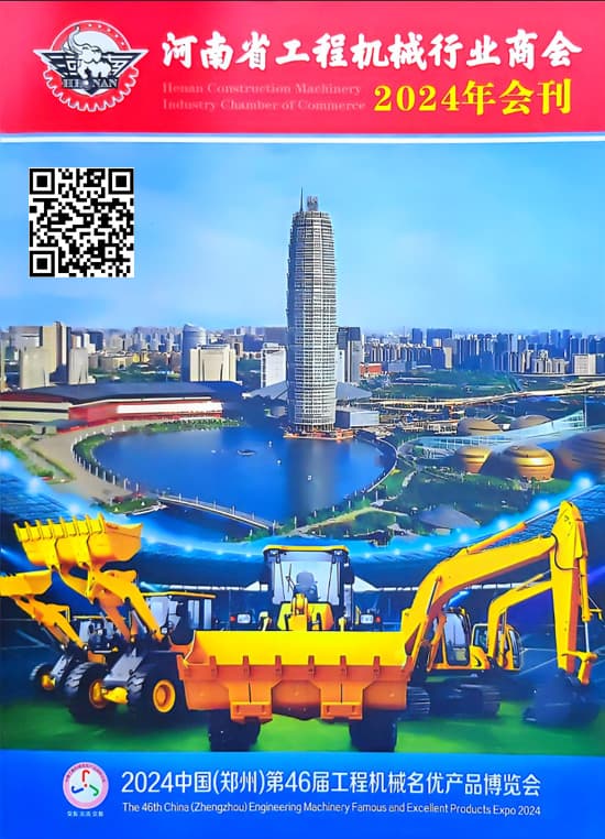 20241017-中国(郑州)第46届工程机械名优产品博览会会刊