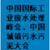 2025苏州工业废水处理与资源化利用峰会、城镇污水污泥大会
