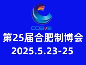 2025第25届中国(合肥)国际装备制造业博览会邀请函