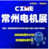 第十届常州电机技术应用与供应链博览会