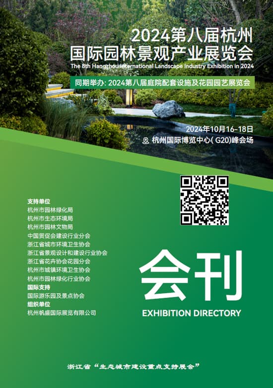 2024101618第八届杭州国际园林景观产业展览会会刊