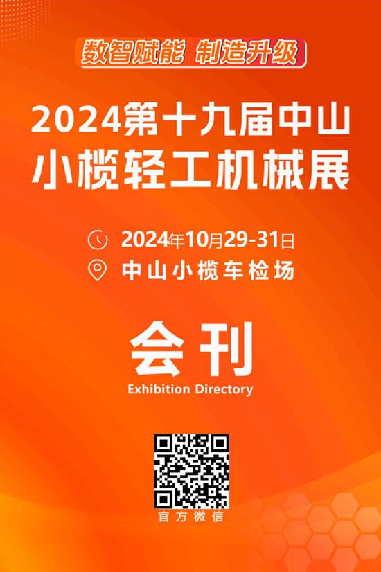 20241029-31第十九届中山小榄轻工机械展会刊