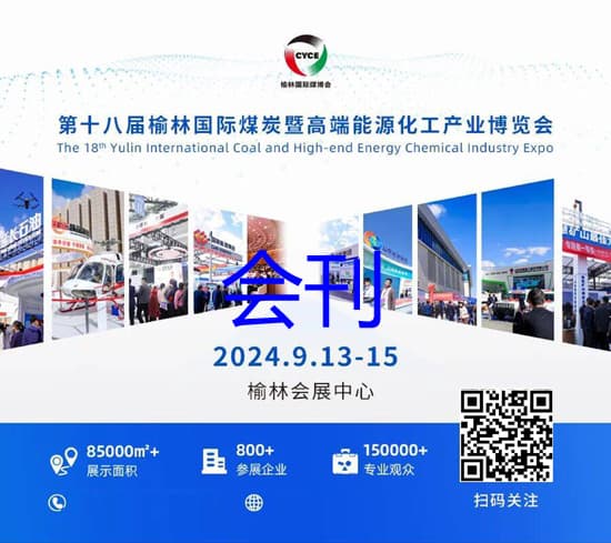 20240913-15第十八届榆林国际煤炭暨高端能源化工博览会会刊