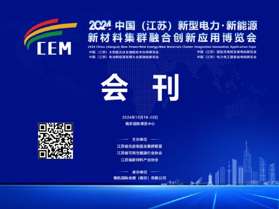 20241018-20中国(江苏)新型电力·新能源·新树料集群融合创新应用博览会会刊