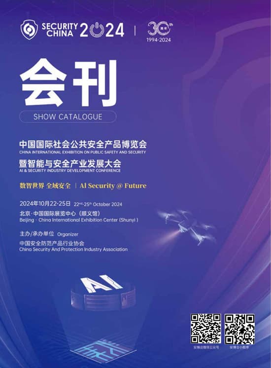 20241022-25中国国际社会公共安全产品博览会暨智能与安全产业发展大会会刊