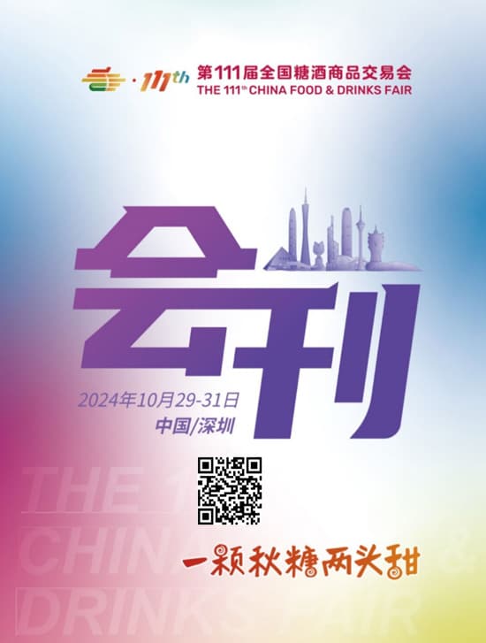 20241029-31第111届深圳全国糖酒商品交易会会刊
