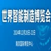 2024世界智能制造大会