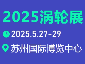 2025涡轮技术大会 暨 民用航空发动机与燃气轮机展