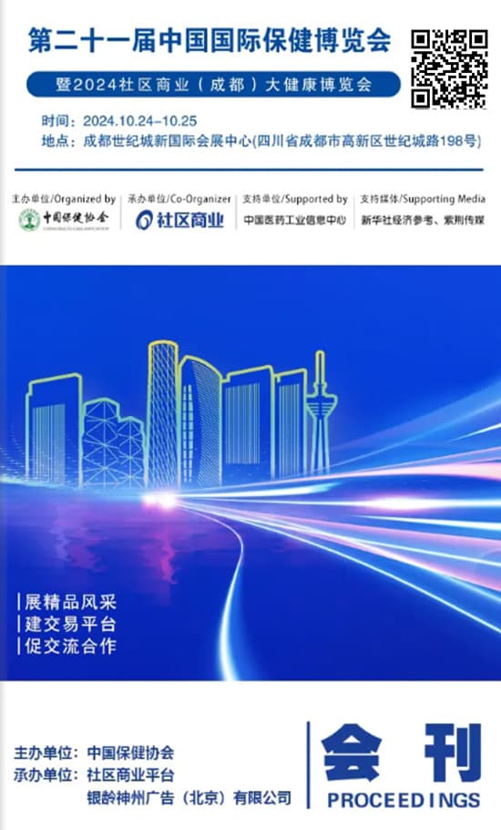 20241023-25第二十一届中国国际保健博览会会刊