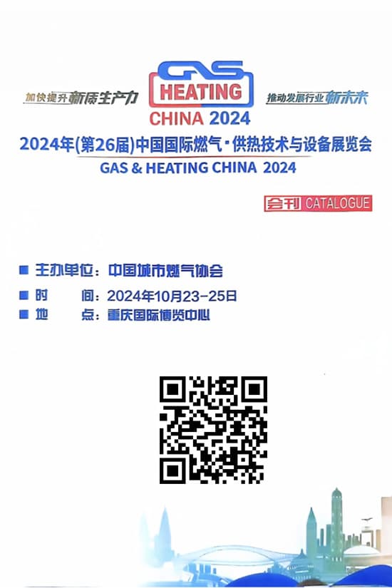 20241023-25(第26届)中国国际燃气°供热技术与设备展览会会刊