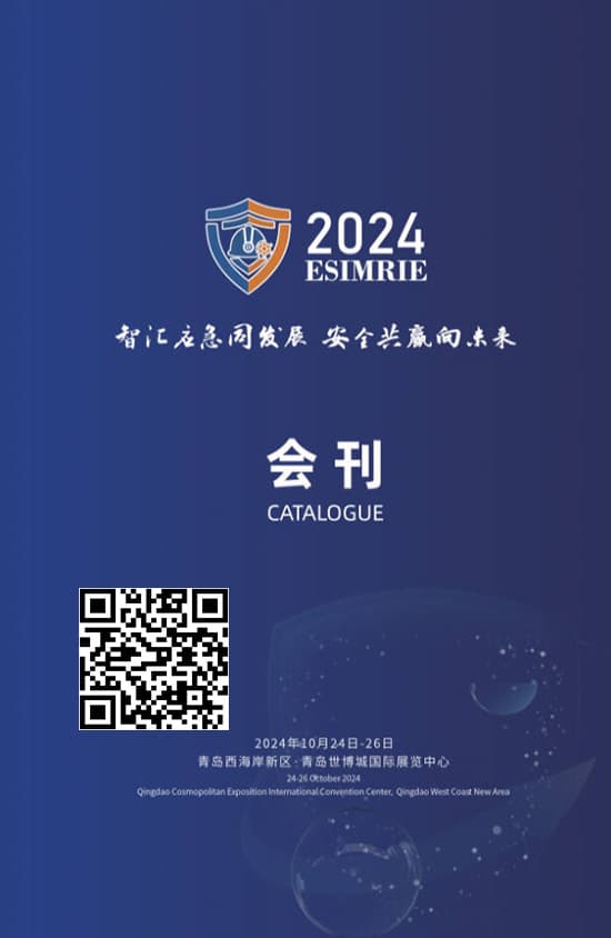 20241024-26青岛智汇应急同发展安全共赢向米来会刊