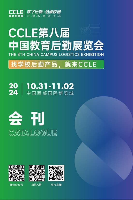 20241031-02CCLE第八届中国教育后勤展览会会刊