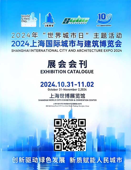20241031-02上海国际城市与建筑博览会2024年世界城市日主题活动2024上海国际城市与建筑博览会会刊
